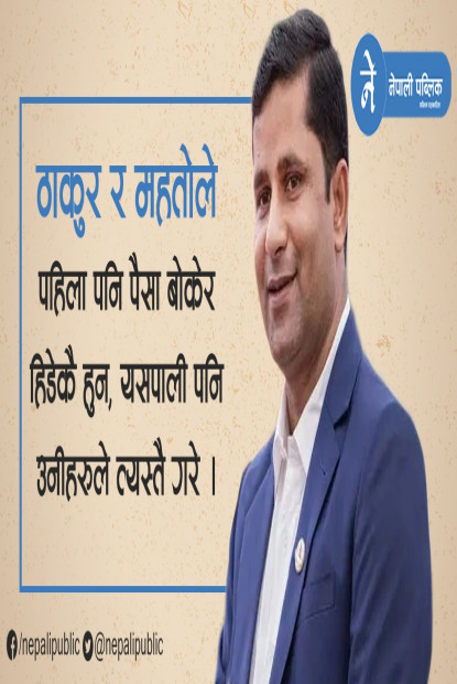 'महन्थ ठाकुर र राजेन्द्र महतोले पैसा बोकेर बाढ्ने काम गरे' (अन्तरवार्तासहित)